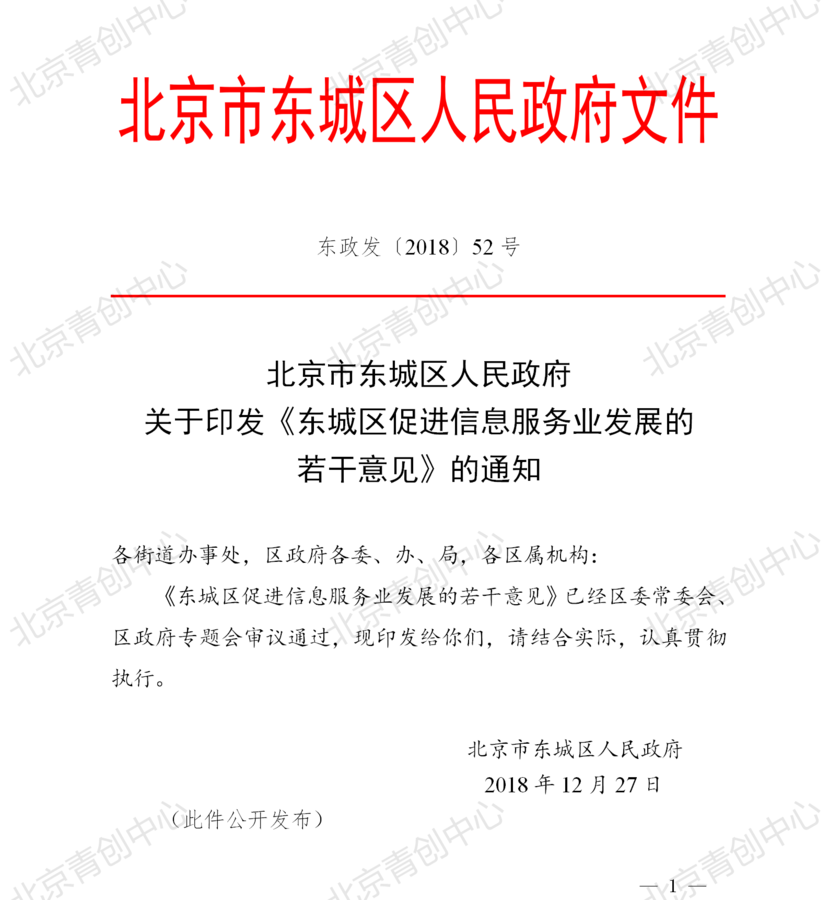 北京市东城区人民政府关于印发《东城区促进信息服务业发展的若干意见》的通知.png